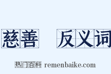 慈善會反义词是什么意思的图片